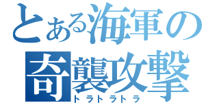 とある海軍の奇襲攻撃（トラトラトラ）