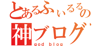 とあるふぃるるんの神ブログ（ｇｏｄ ｂｌｏｇ）