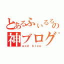 とあるふぃるるんの神ブログ（ｇｏｄ ｂｌｏｇ）