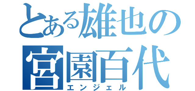 とある雄也の宮園百代（エンジェル）