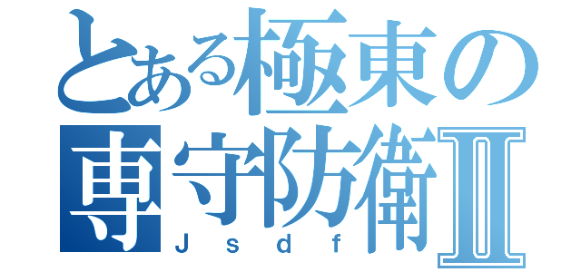 とある極東の専守防衛Ⅱ（Ｊｓｄｆ）