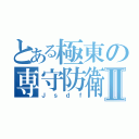 とある極東の専守防衛Ⅱ（Ｊｓｄｆ）