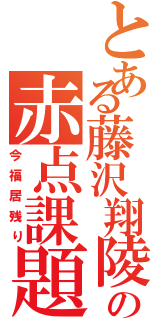 とある藤沢翔陵の赤点課題（今福居残り）