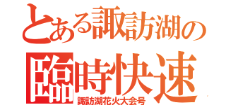 とある諏訪湖の臨時快速（諏訪湖花火大会号）