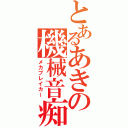 とあるあきの機械音痴（メカブレイカー）