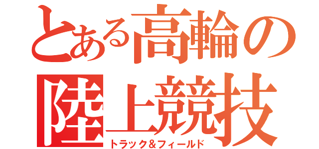 とある高輪の陸上競技（トラック＆フィールド）