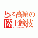 とある高輪の陸上競技（トラック＆フィールド）