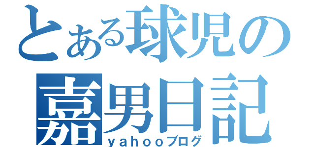 とある球児の嘉男日記（ｙａｈｏｏブログ）