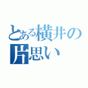 とある横井の片思い（）