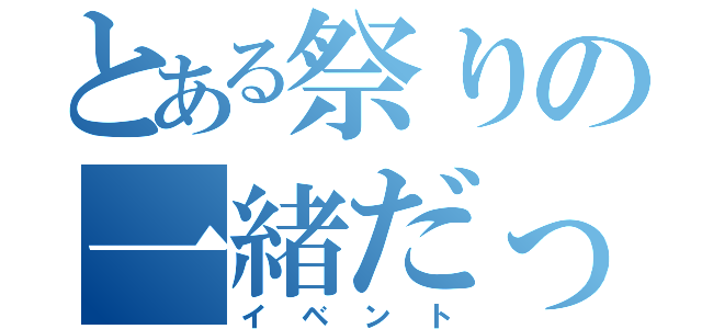 とある祭りの一緒だった（イベント）