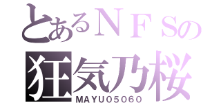 とあるＮＦＳの狂気乃桜（ＭＡＹＵ０５０６０）