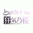 とあるＮＦＳの狂気乃桜（ＭＡＹＵ０５０６０）