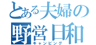 とある夫婦の野営日和（キャンピング）