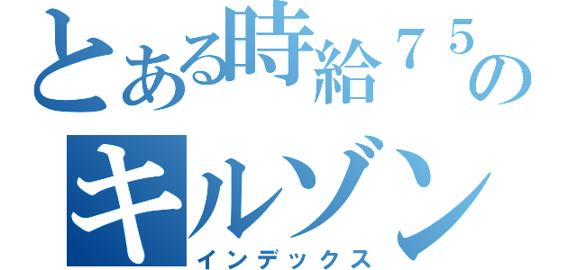 とある時給７５０円のキルゾン日記（インデックス）