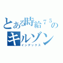 とある時給７５０円のキルゾン日記（インデックス）