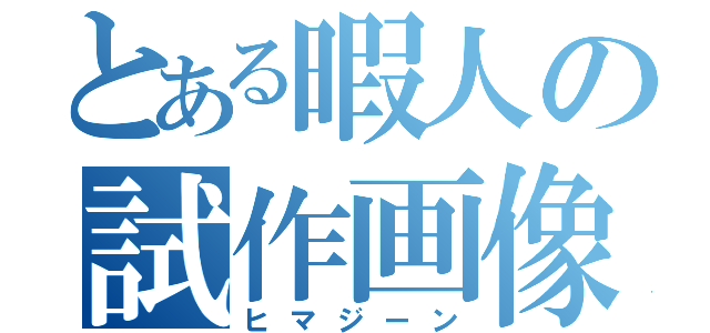 とある暇人の試作画像（ヒマジーン）