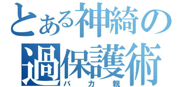 とある神綺の過保護術（バカ親）