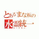 とあるまな板の水霊統一（レートセン）