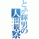 とある輝男の人間観察（ミクシー）