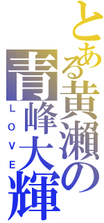 とある黄瀨の青峰大輝（ＬＯＶＥ）