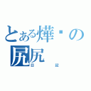 とある燁墬の尻尻（日記）