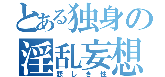 とある独身の淫乱妄想（悲しき性）