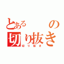 とあるの切り抜き（切り抜き）