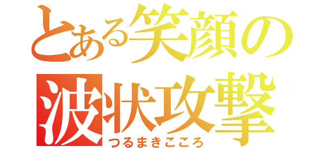 とある笑顔の波状攻撃（つるまきこころ）