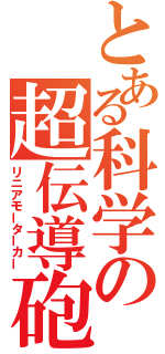 とある科学の超伝導砲（リニアモーターカー）