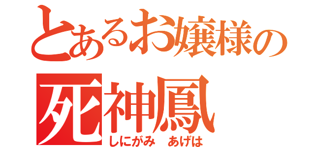 とあるお嬢様の死神鳳（しにがみ　あげは）