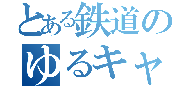 とある鉄道のゆるキャラ（）