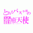 とあるバスケ部の治癒天使（マネージャー）