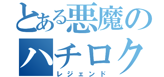 とある悪魔のハチロク伝説（レジェンド）