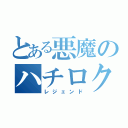 とある悪魔のハチロク伝説（レジェンド）