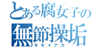 とある腐女子の無節操垢（キセイアカ）