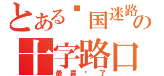 とある异国迷路の十字路口（最喜欢了）