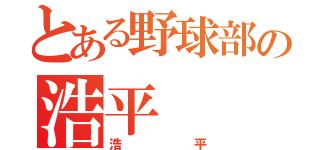 とある野球部の浩平（浩平）