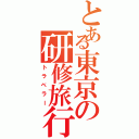 とある東京の研修旅行（トラベラー）