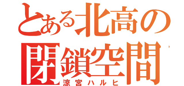 とある北高の閉鎖空間（涼宮ハルヒ）