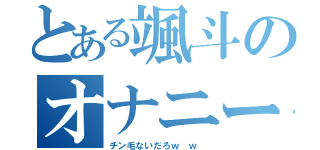 とある颯斗のオナニー（チン毛ないだろｗ ｗ ）