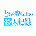 とある砦戦士の殺人記録（ハイライト）