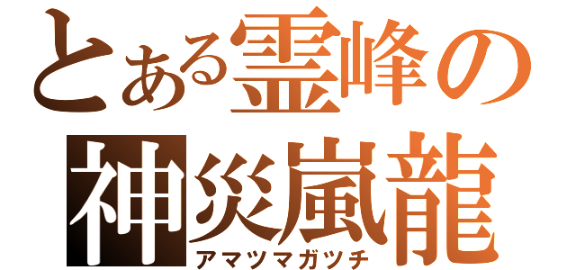 とある霊峰の神災嵐龍（アマツマガツチ）