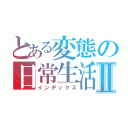 とある変態の日常生活Ⅱ（インデックス）