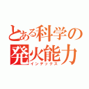 とある科学の発火能力（インデックス）