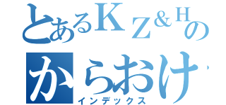 とあるＫＺ＆ＨＫのからおけもくろく（インデックス）