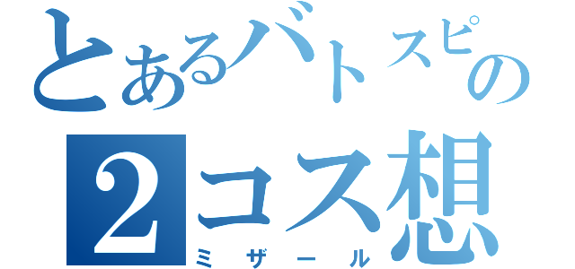 とあるバトスピの２コス想獣（ミザール）