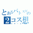 とあるバトスピの２コス想獣（ミザール）