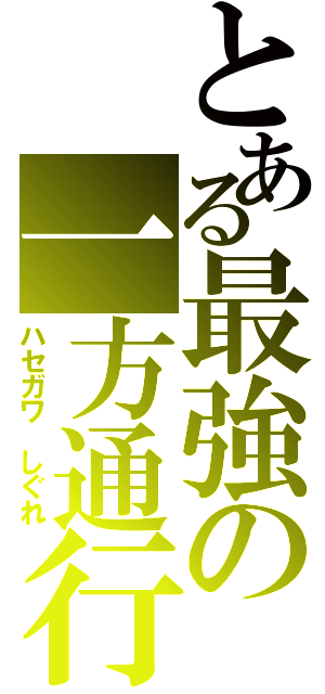 とある最強の一方通行（ハセガワ しぐれ）