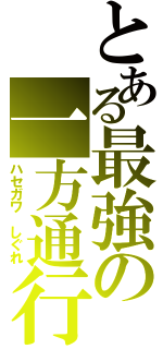 とある最強の一方通行（ハセガワ しぐれ）