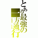 とある最強の一方通行（ハセガワ しぐれ）